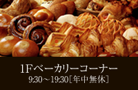 1Fベーカリーコーナー