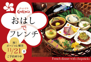 写真：おはしでフレンチ