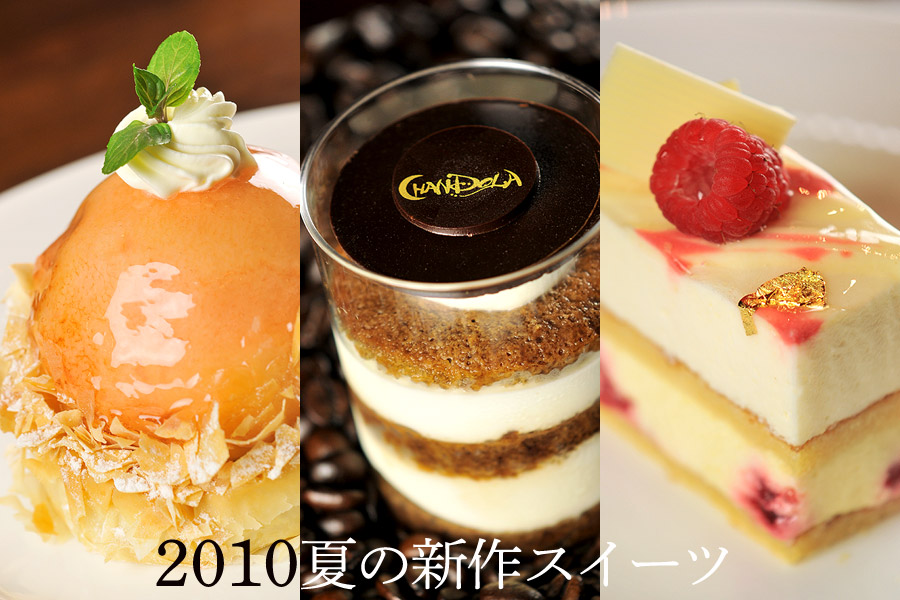 2010夏の新作スイーツ
