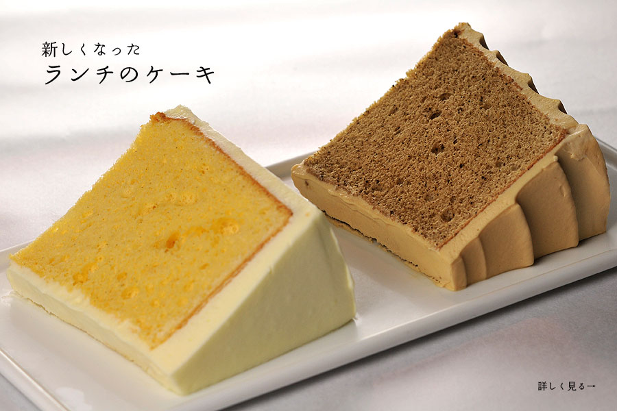 新しいランチケーキ