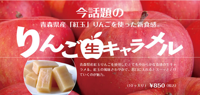 写真：りんご生キャラメル
