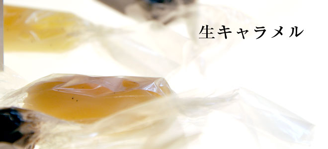 生キャラメル