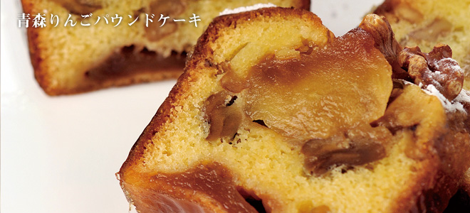 写真：青森りんごのパウンドケーキ