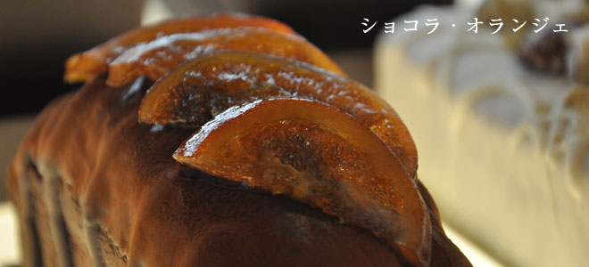 写真：ショコラ・オランジェ