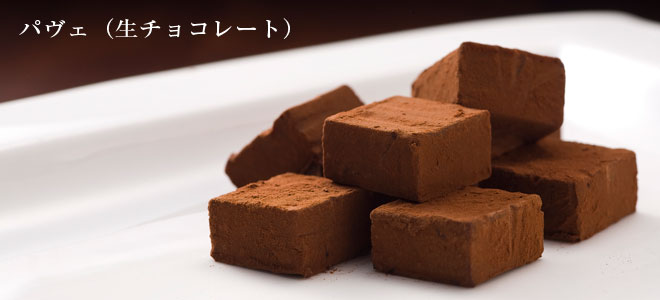 写真：生チョコレート「パヴェ」